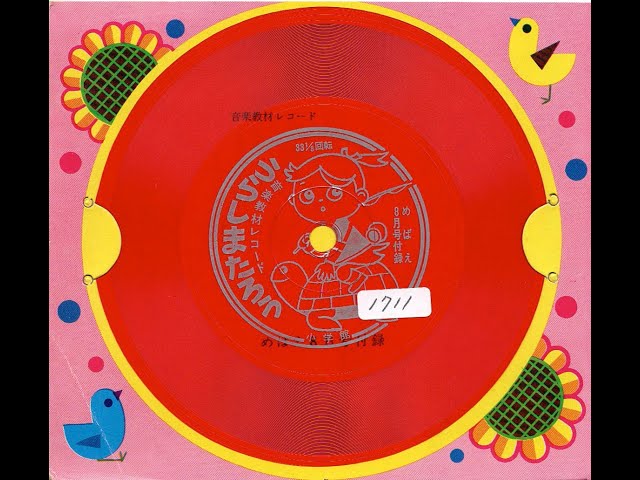 1711】めばえ 8月号付録 音楽教材レコード「うらしまたろう」 - YouTube