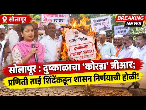 Solapur news : दुष्काळाचा ‘कोरडा’ जीआर; प्रणिती ताई शिंदेंकडून शासन निर्णयाची होळी! |  Sanchar news
