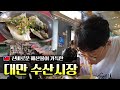 대만 여행 중 맛집인 줄 알고 찾아왔는데 수산시장이었던 건에 대하여 - 신선한 해산물이 가득한 대만 수산시장 대탐험 | 대만 🇹🇼 타이베이 EP. 05