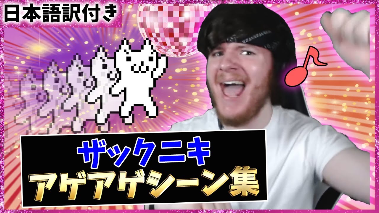 【ハイテンション】ザックニキがノリノリになるシーン詰め合わせ【海外の反応】