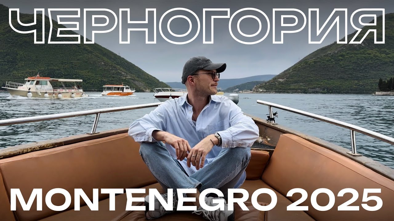 ЧЕРНОГОРИЯ 2025 I MONTENEGRO ЗА НЕДЕЛЮ I Автоторип: Котор, Пераст, Тиват, Херцег-Нови, Будва