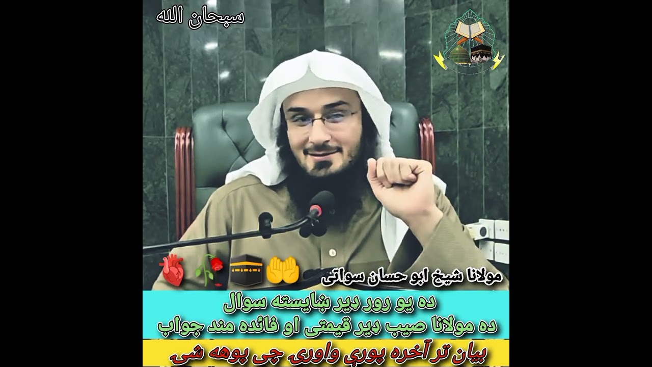 ده یو رور ډیر ښایسته سوال او ده مولانا شیخ ابو حسان سواتی صیب ښایسته جواب #viral #foryou #subscribe 