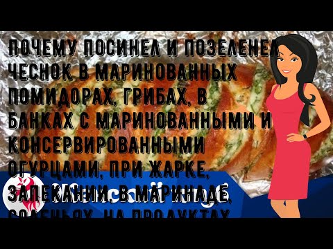 Почему посинел и позеленел чеснок в маринованных помидорах, грибах, в банках с маринованными и кон.