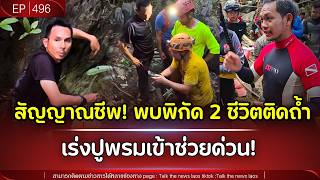 🚨 สัญญาณชีพ! พบพิกัด 2 ชีวิตติดถ้ำ เร่งปูพรมเข้าช่วยด่วน! | Talk the News | EP.496