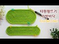 코바늘 타원형뜨기 가방바닥 crochet bag oval bottom