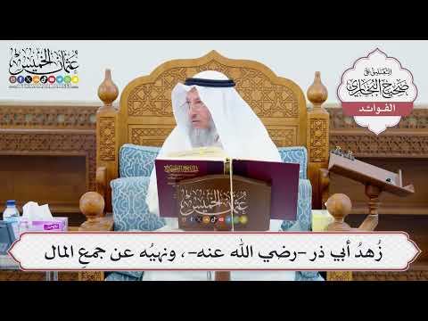 [620] زُهدُ أبي ذر -رضي الله عنه-، ونهيُه عن جمعِ المال - عثمان الخميس