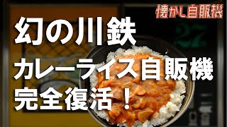 幻の川鉄カレーライス自販機完全復活!相模原市 中古タイヤ市場