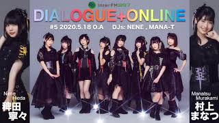 ラジオ「DIALOGUE＋ONLINE」#05（2020.05.18 O.A）