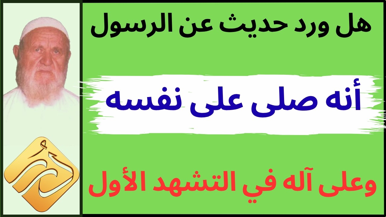 الشيخ الألباني هل صلى النبي على نفسه وعلى آله في التشهد الأول