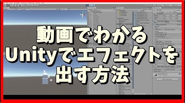 Unityでエフェクトを出す方法
