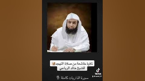 خالد الرياعي | تلاوة خاشعة من صلاة التهجد | سورة الذاريات 🎙