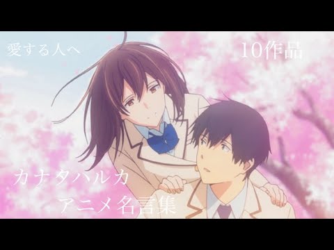 【アニメ名言集】【カナタハルカ】愛する人へ