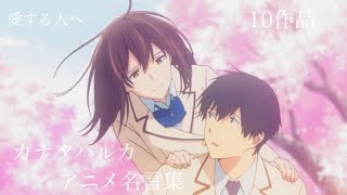 【アニメ名言集】【カナタハルカ】愛する人へ