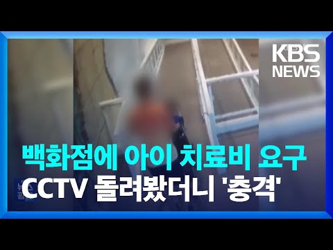 백화점에 아이 치료비 요구한 보호자…CCTV 돌려봤더니 ‘충격’ [잇슈 키워드] / KBS  2023.08.01.