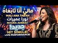 نورا عميرات مالي أنا تابعاه فيديو كليب حصري      