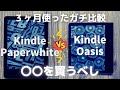 【実機で比較】Kindle Paperwhite（第11世代）と Kindle Oasis（第10世代）の違いまとめ。結論、どっちが良いの？