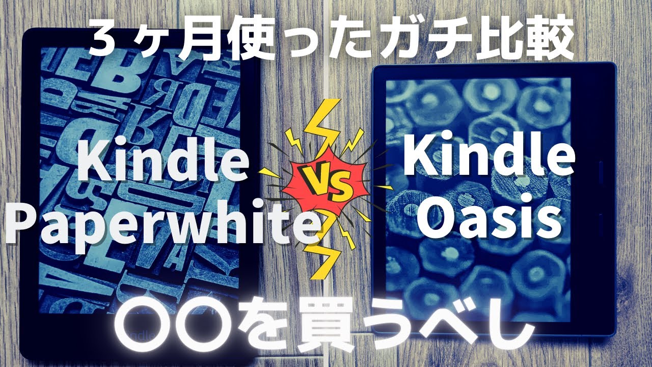 実機で比較】Kindle Paperwhite（第11世代）と Kindle Oasis（第10世代