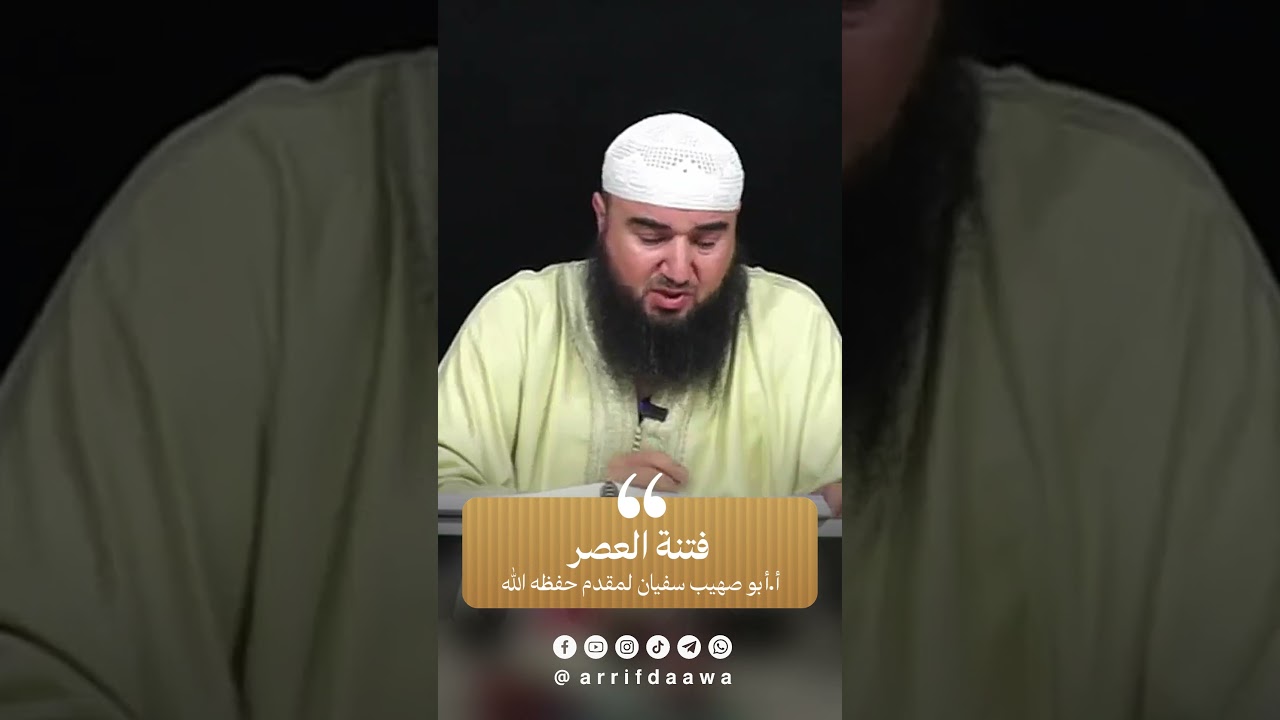 فتنة العصر | للأستاذ أبي صهيب سفيان لمقدم حفظه الله