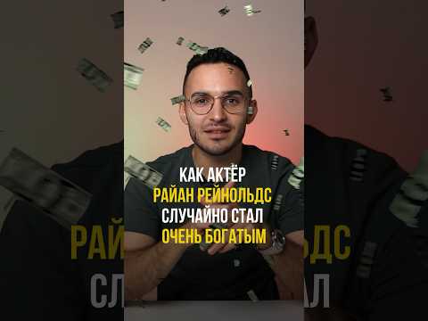 Как актер Райан