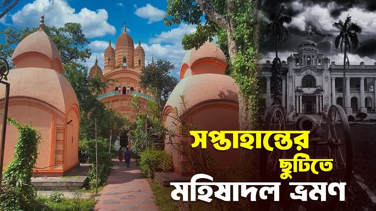 সপ্তাহান্তের ছুটিতে মহিষাদল ভ্রমণ | Weekend Trip To Mahishadal | Bong Passionate Traveller | Tubers