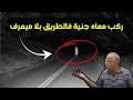عمرني تخيلت هدشي يقدر يكون بصح الخراز عبد القادر يحكي كوارث اوطو سطوب عمرني تخيلت هدشي يقدر يكون بصح الخراز عبد القادر يحكي كوارث اوطو سطوب