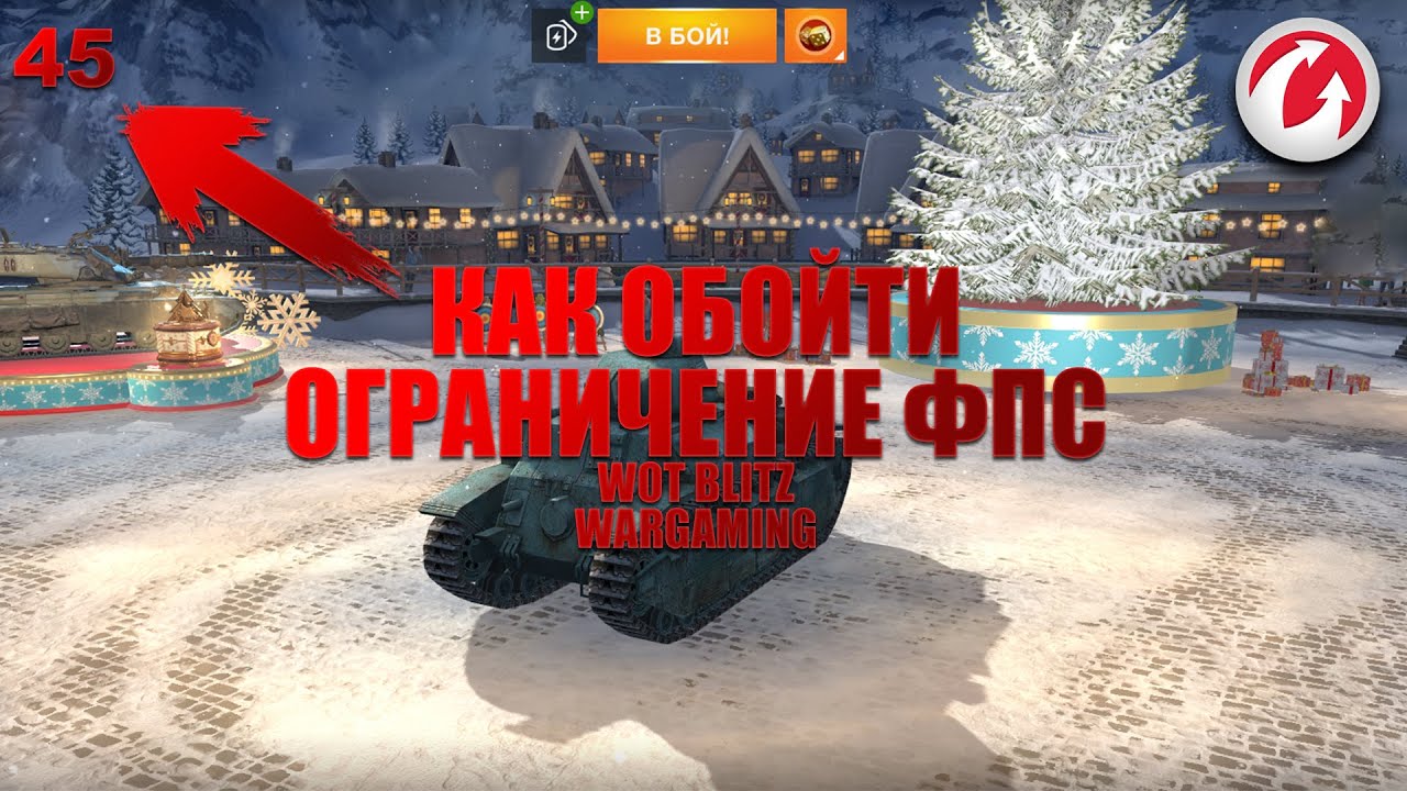 КАК ОБОЙТИ ОГРАНИЧЕНИЕ ФПС В WOT BLITZ НА ЛАУНЧЕРЕ WARGAMING | ТУТОРИАЛ