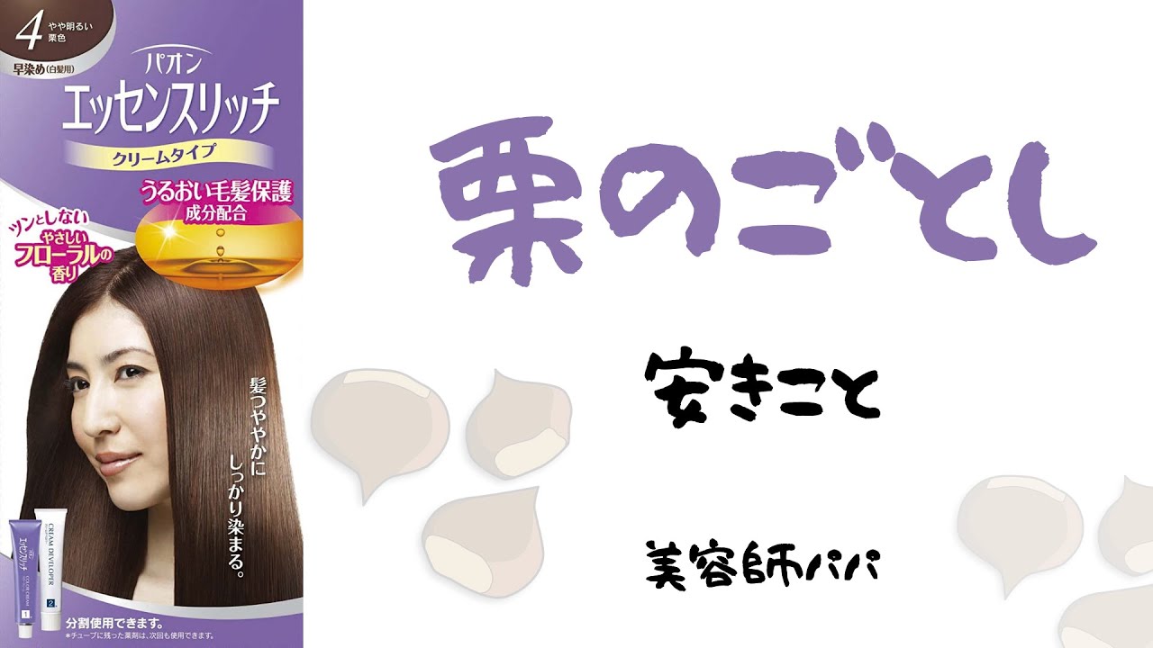 美容師パパの パオン エッセンスリッチ 色の確認