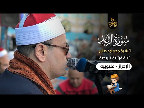 الشيخ محمود صابر الرعد عزاء الحاج مصطفى على مصطفى الأحراز شبين القناطر 5 3 2021 الشيخ محمود صابر الرعد عزاء الحاج مصطفى على مصطفى الأحراز شبين القناطر 5 3 2021