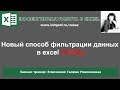 Срезы в таблицах excel, фильтры в таблицах excel