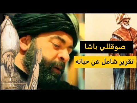 الوزير الأعظم صوقللي باشا في تقرير شامل عن حياته و تفاصيل جديدة عن بداياته الجزء1 