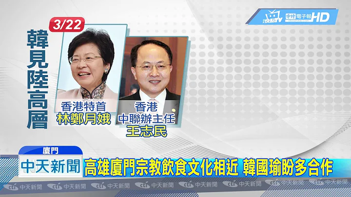 20190326中天新聞　韓國瑜訪廈門　會面市委書記胡昌升、市長莊稼漢 - 天天要聞