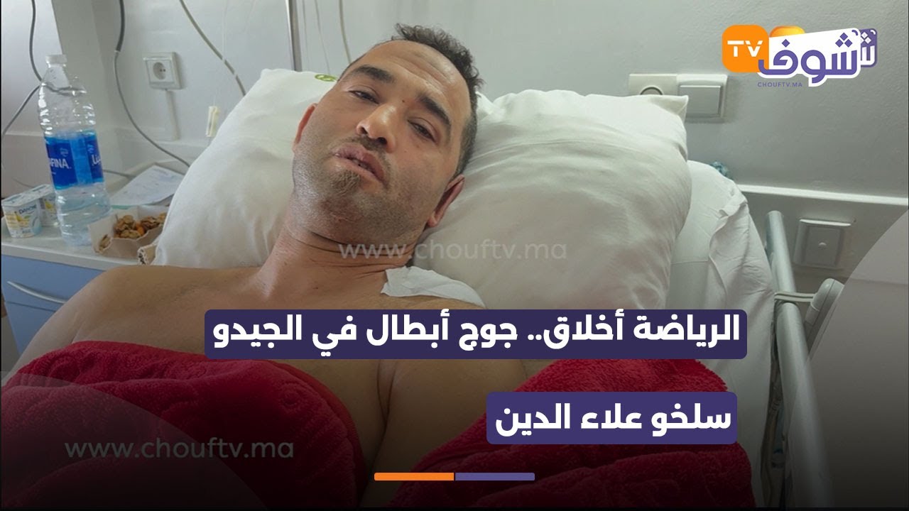 الرياضة أخلاق.. جوج أبطال في الجيدو سلخو علاء الدين و صيفطوه للكلينيك وهادي قصتو