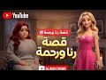 قصه رحمة ورنا صدمة رحمه كبيرة وصادمة 
