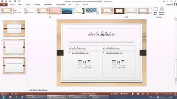 บทที่ 1 รู้จักกับโปรแกรม PowerPoint 2010