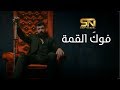 Saif Nabeel - Fog El Qema (Official Music Video) | سيف نبيل - فوكَ القمة