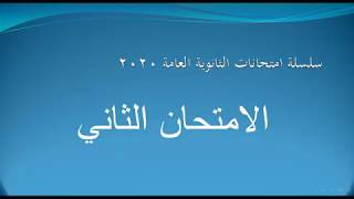 امتحانات انجليزي ثانوية عامة واجاباتها | بوكليت ثانويه عامة 2020| جرامر وقطع فهم انجليزي