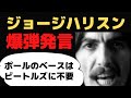 ジョージハリスンとポールマッカートニー 1974年の舌戦「ポールのベースはビートルズに不要」と語ったジョージ、それに毅然と反論したポール・・・それについてのファンの感想です