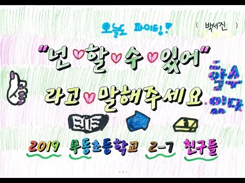 [2019 무동초 2-7]넌 할 수 있어라고 말해주세요 뮤직비디오