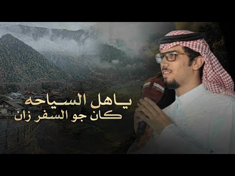 خالد ال بريك ياهل السياحه كان جو السفر زان 2025 حصري