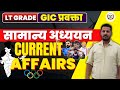 UP LT Grade 2025 : सामान्य अध्ययन Current Affairs for UP Lt Grade Exam by AKRAM Sir