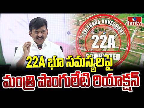 22A భూ సమస్యలపై మంత్రి పొంగులేటి రియాక్షన్ |  Minister Ponguleti React 22A Land Issue | hmtv - HMTVNEWS