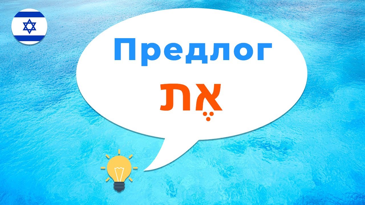 Предлог ЭТ את · Иврит с нуля · Предлоги иврита