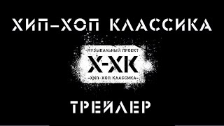 Проект Хип-Хоп Классика