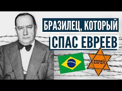 Соуза Дантас — бразильский герой Израиля