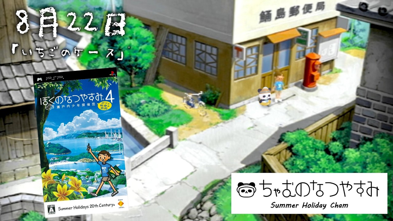 【ぼくのなつやすみ4】8月22日 瀬戸内地方で夏休み始めました【ちゃむ/Vtuber