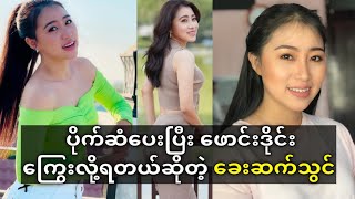 ပိုက်ဆံပေးရင် ရတယ်ဆိုတဲ့ ကိစ္စတွေ ...