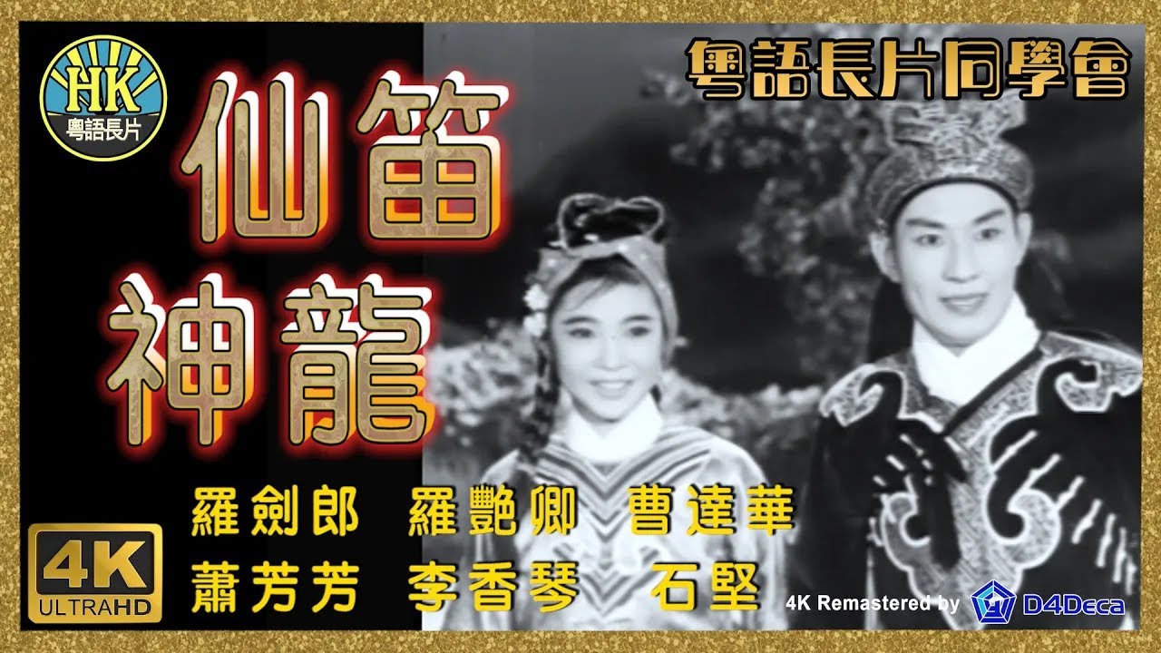 [粵語長片同學會] 4K影片《倪匡 - 原創故事》仙笛神龍 (1961)｜羅劍郎｜羅艷卿｜曹達華｜蕭芳芳｜李香琴｜石堅｜導演：楊工良｜香港電影 ...