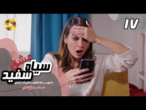 Eshghe Siyah va Sefid-Episode 17- سریال عشق سیاه و سفید- قسمت 17 -دوبله فارسی-ورژن 90دقیقه ای