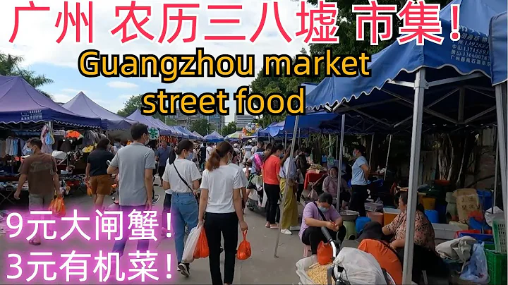 廣州農曆三八墟！市集！趁墟！農貿市場！海鮮！水果！蔬菜！雞鴨鵝！牛奶！什麼都有得買！路邊美食！#market#Guangzhou traditional 3, 8 Bazaar street food - 天天要聞