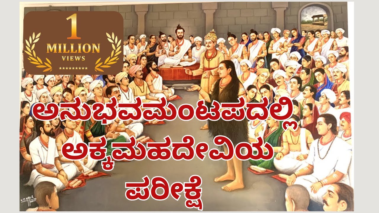 ಅನುಭವಮಂಟಪದಲ್ಲಿ ಅಕ್ಕಮಹದೇವಿಯ ಪರೀಕ್ಷೆ | | Part 11 | ಅಕ್ಕಮಹಾದೇವಿ ವಚನಗಳು  | Dr Gururaj Karajagi